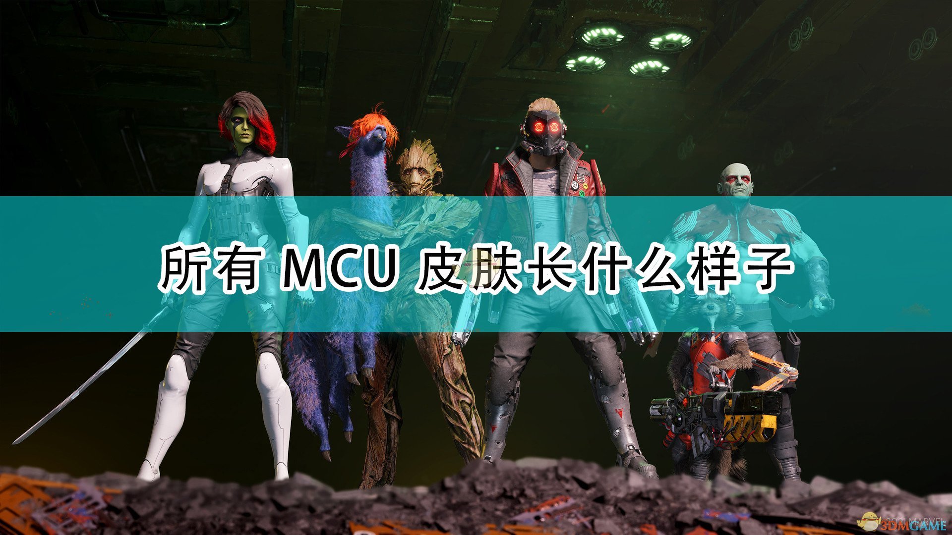 《漫威星際異攻隊》全成員MCU皮膚介紹