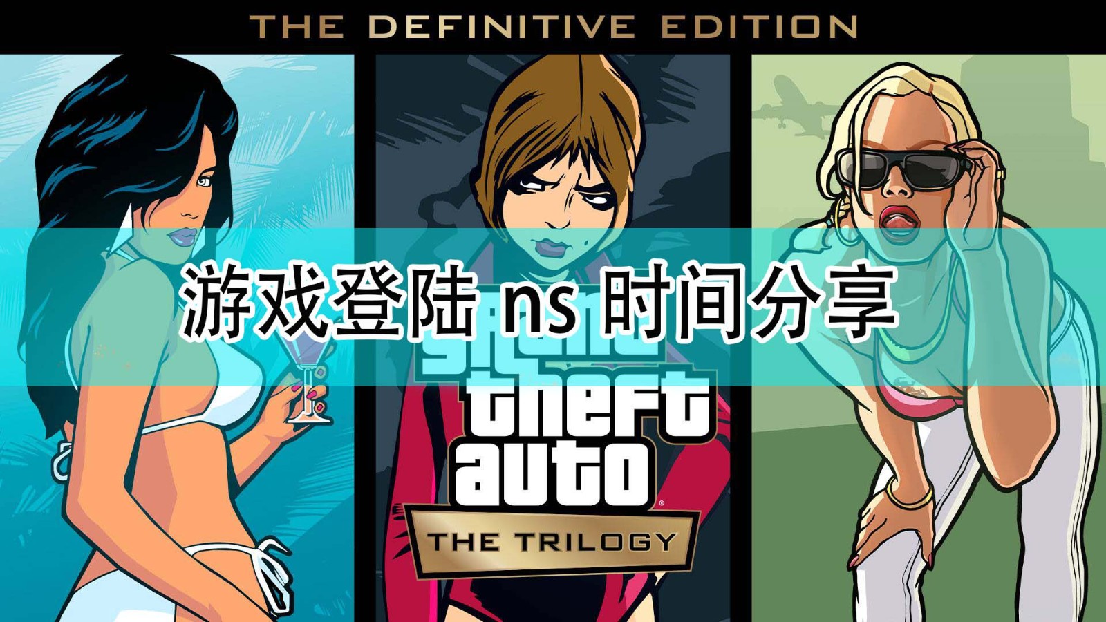 《GTA:三部曲 終極版》遊戲上線ns時間一覽