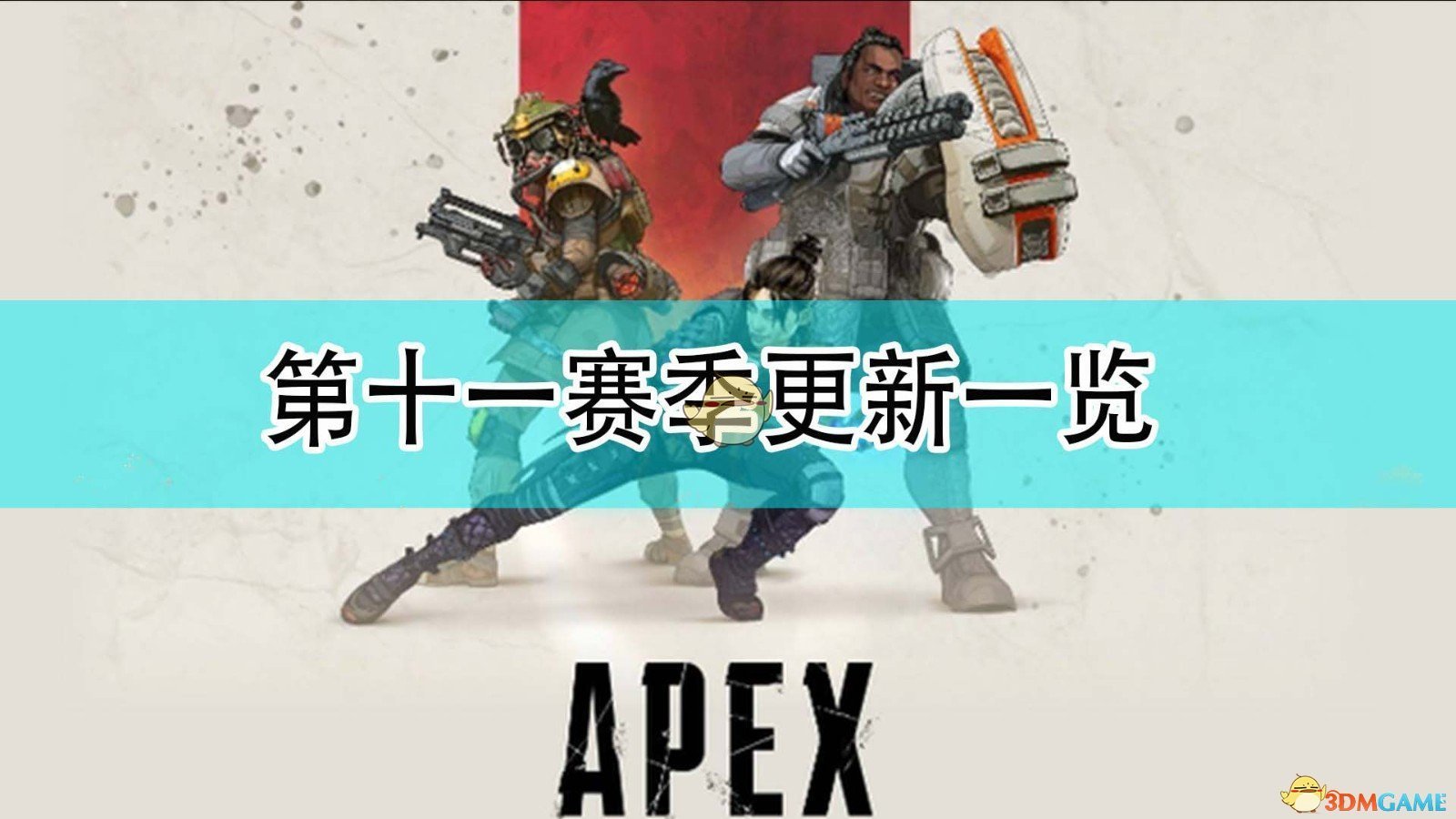 《Apex英雄》第十一賽季地圖更新一覽