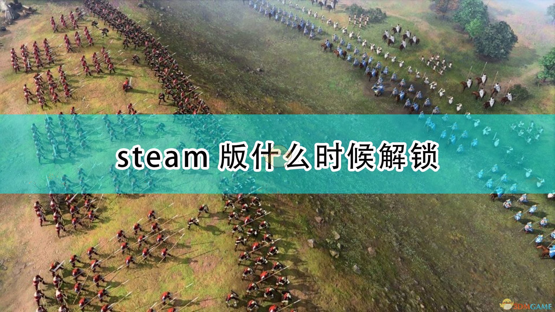 《世紀帝國4》steam版遊戲解鎖時間介紹