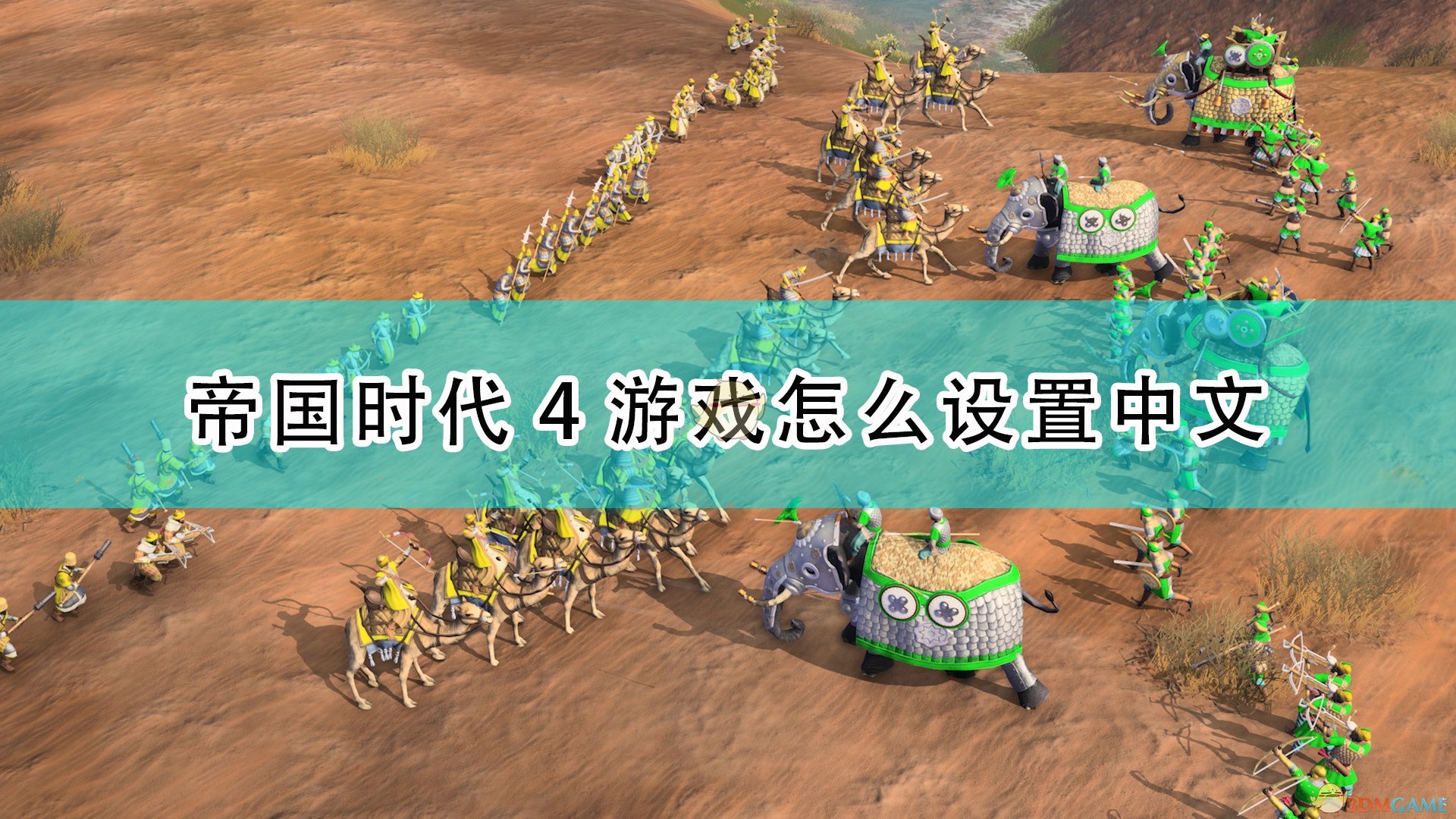 《世紀帝國4》遊戲設置中文方法介紹