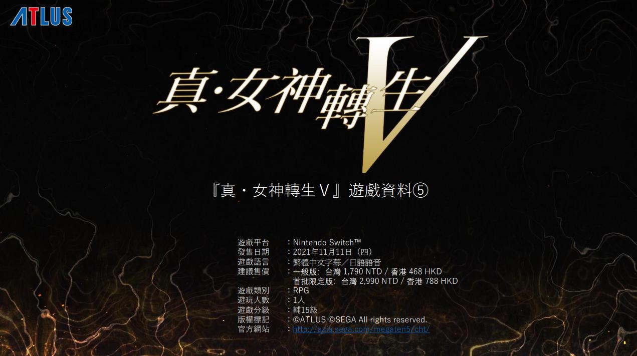 《真女神轉生5》遊戲資料Vol.5 DLC內容公開