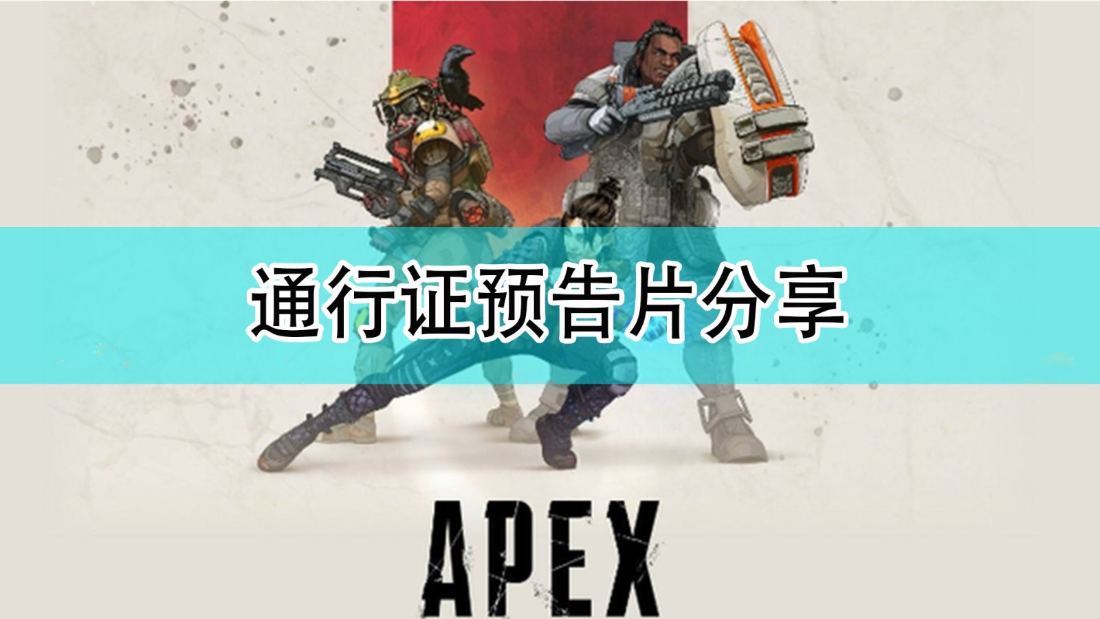 《Apex英雄》第十一賽季通行證預告片分享