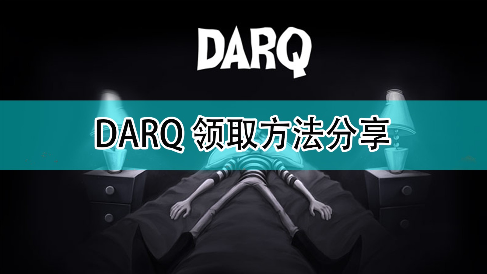 《DARQ：完全版》領取方法分享