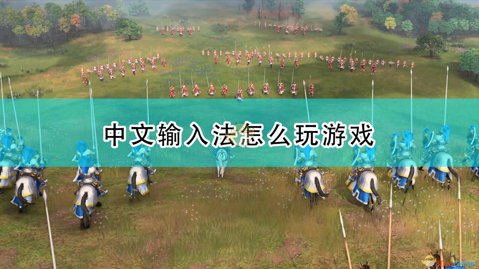 《世紀帝國4》中文輸入法玩遊戲方法介紹