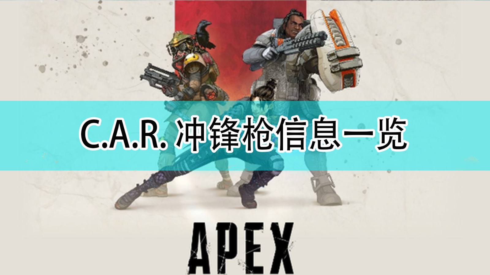 《Apex英雄》C.A.R. 衝鋒槍信息一覽