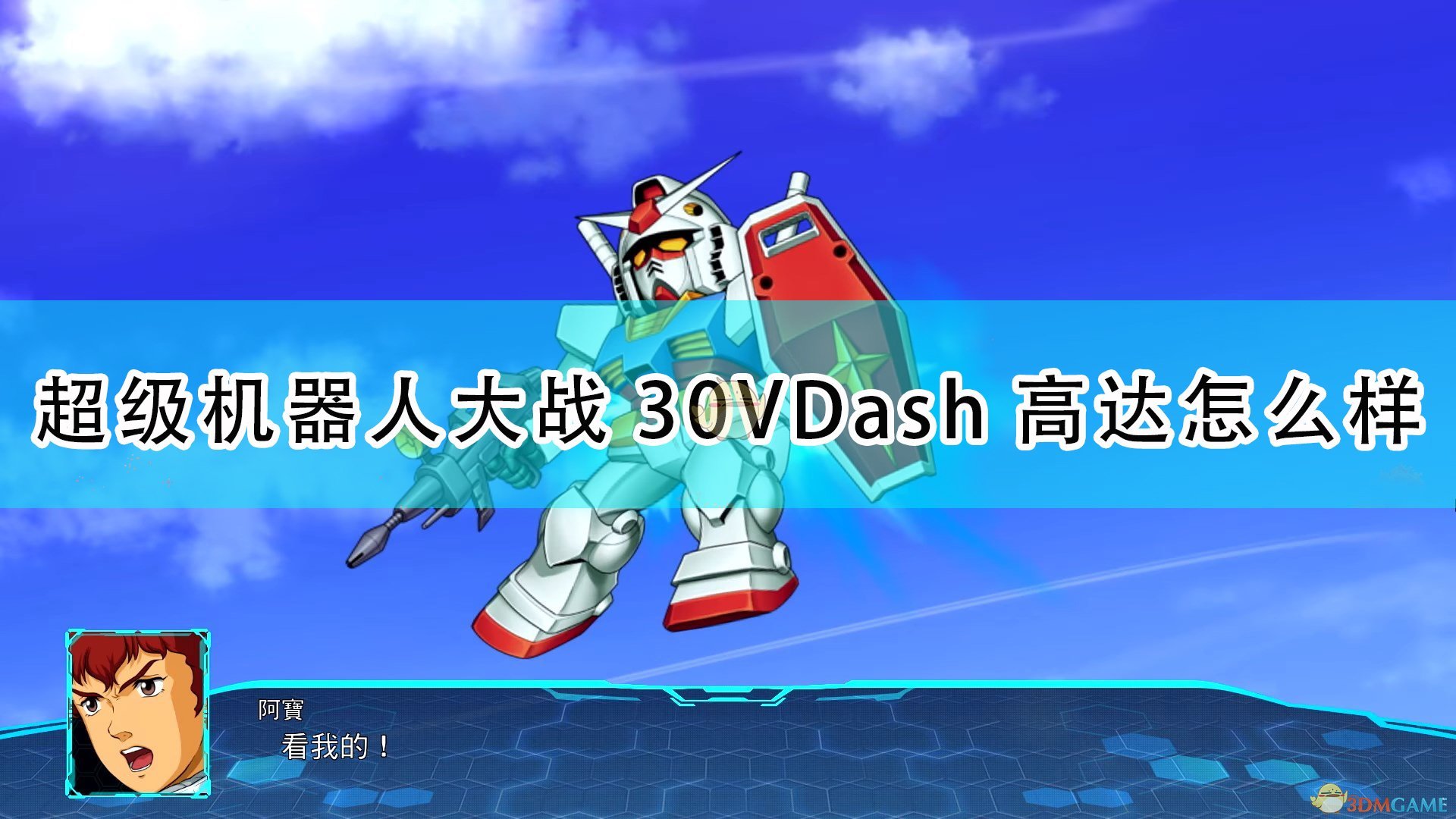 《超級機器人大戰30》V-Dash高達機體評價