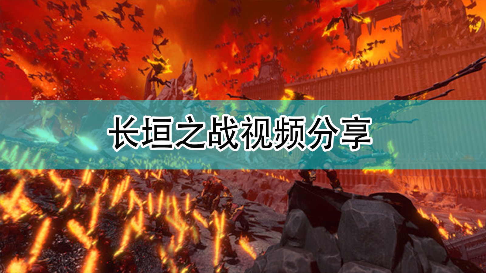 《全軍破敵：戰錘3》長垣之戰視頻分享