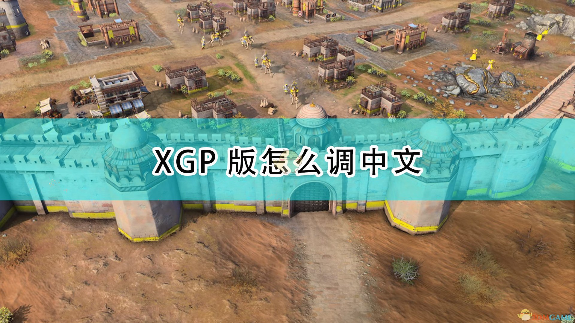 《世紀帝國4》XGP版設置中文方法介紹