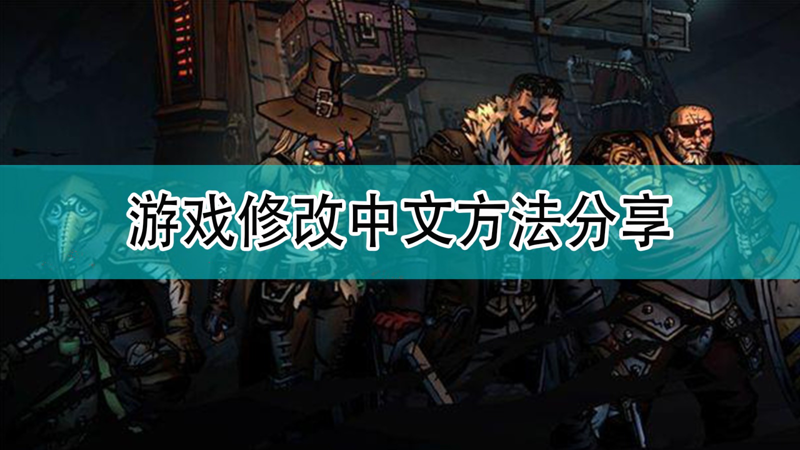 《暗黑地牢2》遊戲修改中文方法分享