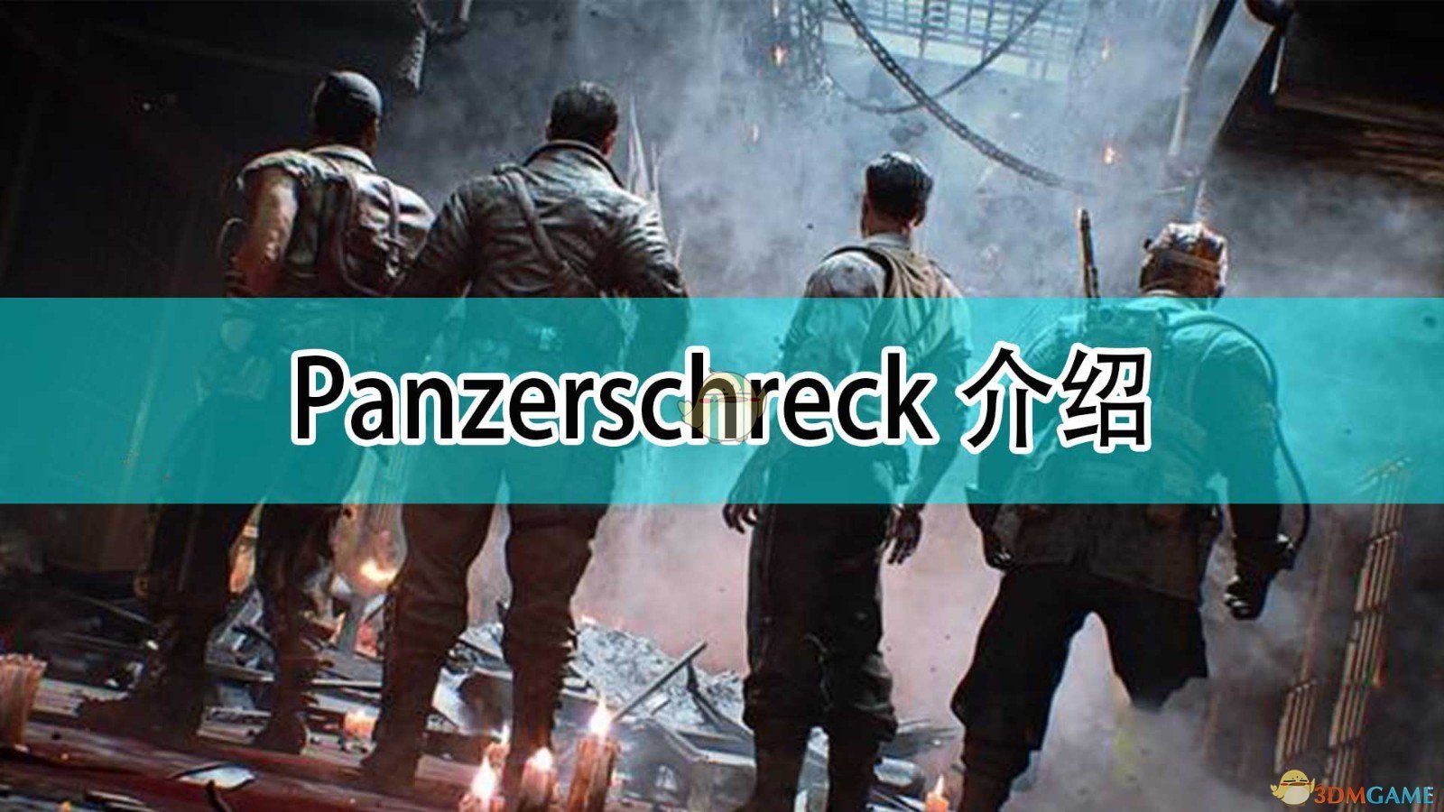 《決勝時刻18：先鋒》Panzerschreck介紹