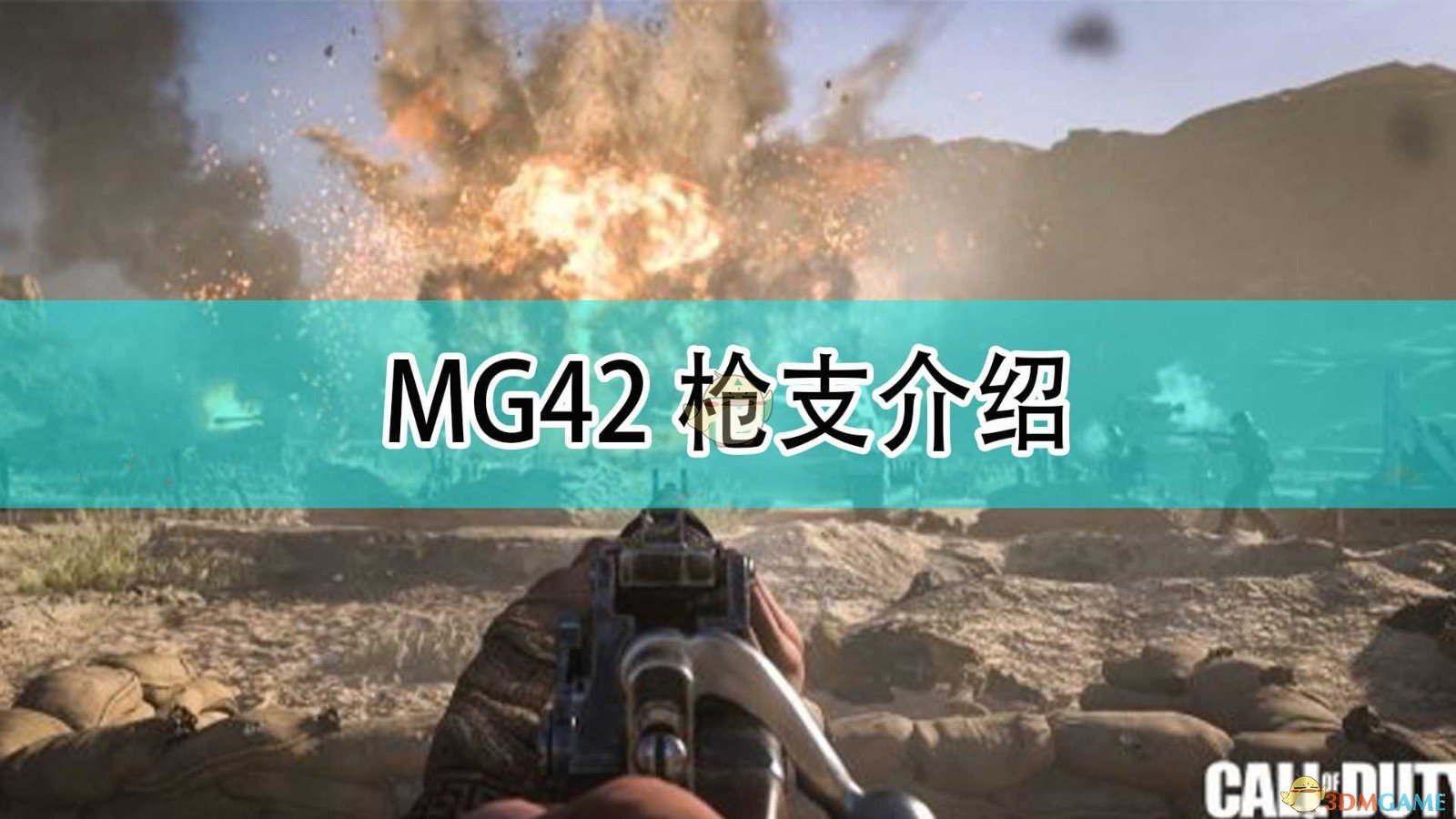 《決勝時刻18：先鋒》MG42槍支介紹