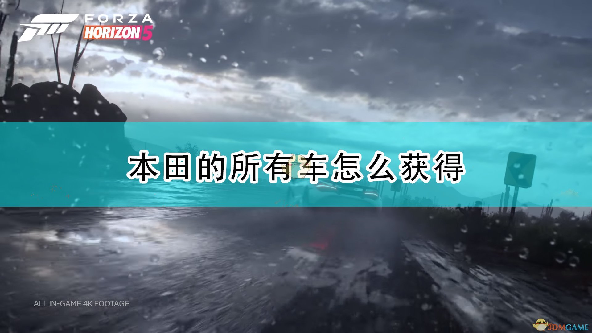 《極限競速：地平線5》本田全車輛獲取方法介紹