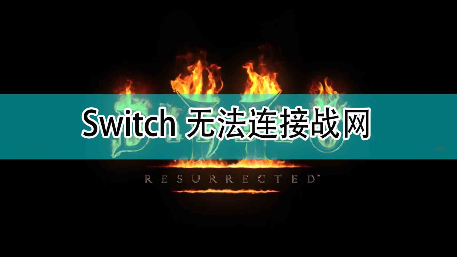 《暗黑破壞神2》Switch無法連接戰網解決方法