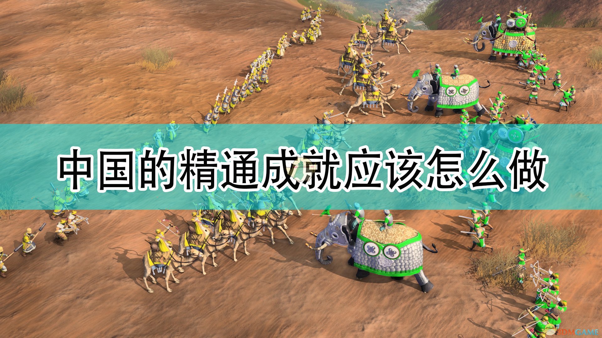 《世紀帝國4》中國全精通成就完成攻略分享