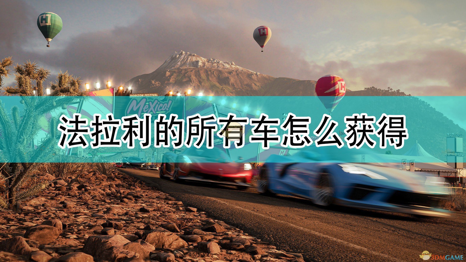 《極限競速：地平線5》法拉利全車輛獲取方法介紹