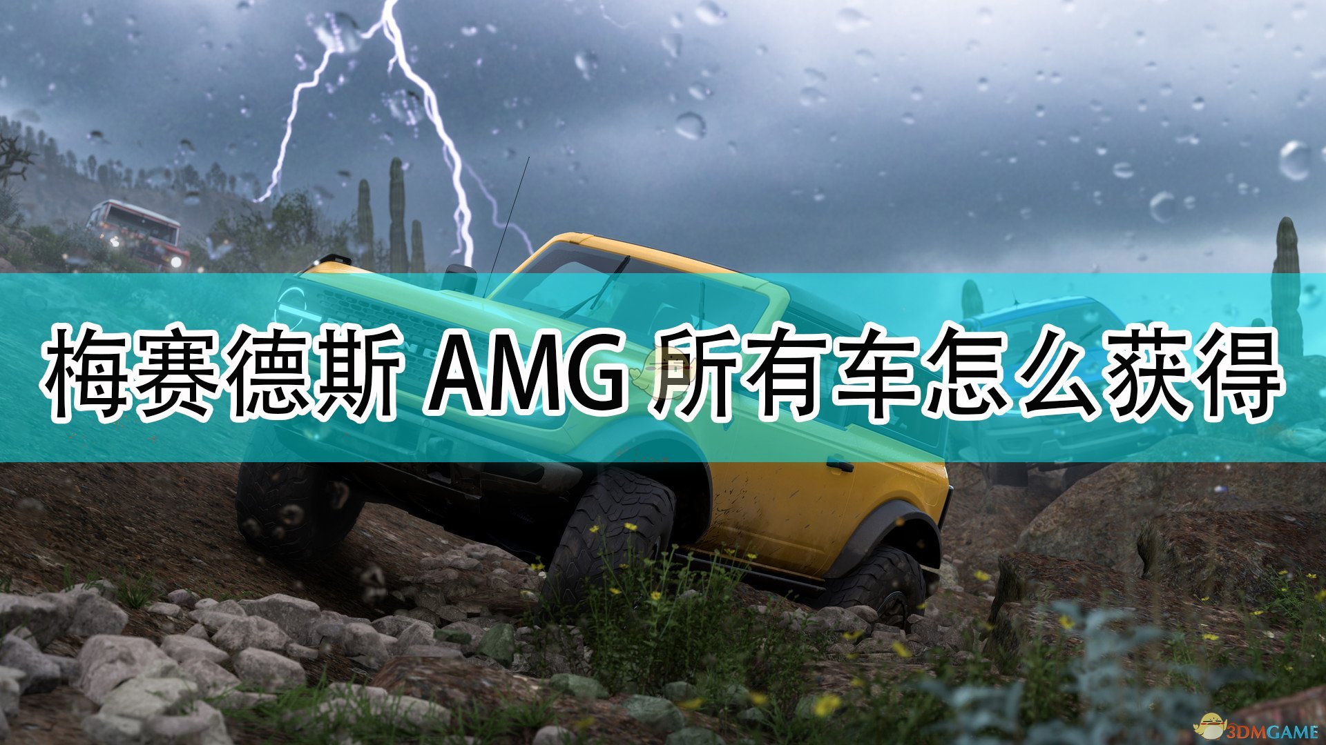 《極限競速：地平線5》梅賽德斯AMG全車輛獲取方法介紹
