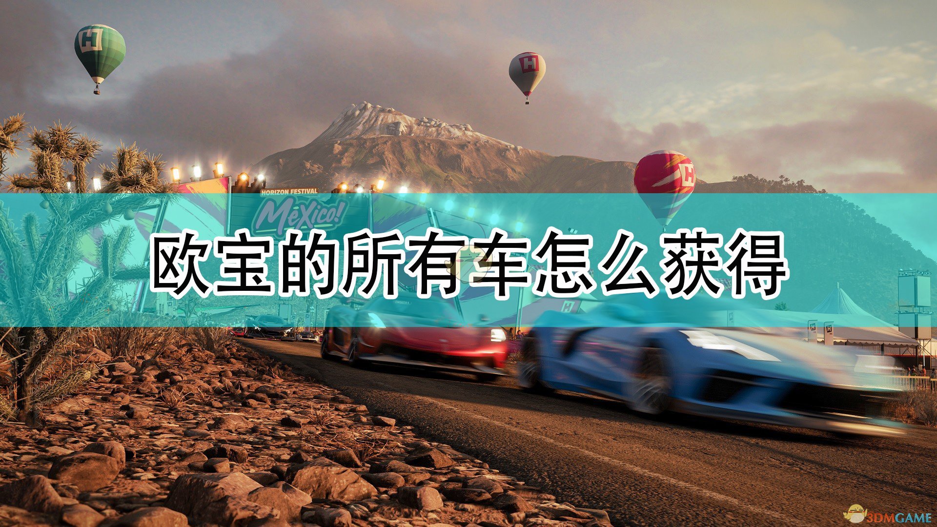 《極限競速：地平線5》歐寶全車輛獲取方法介紹