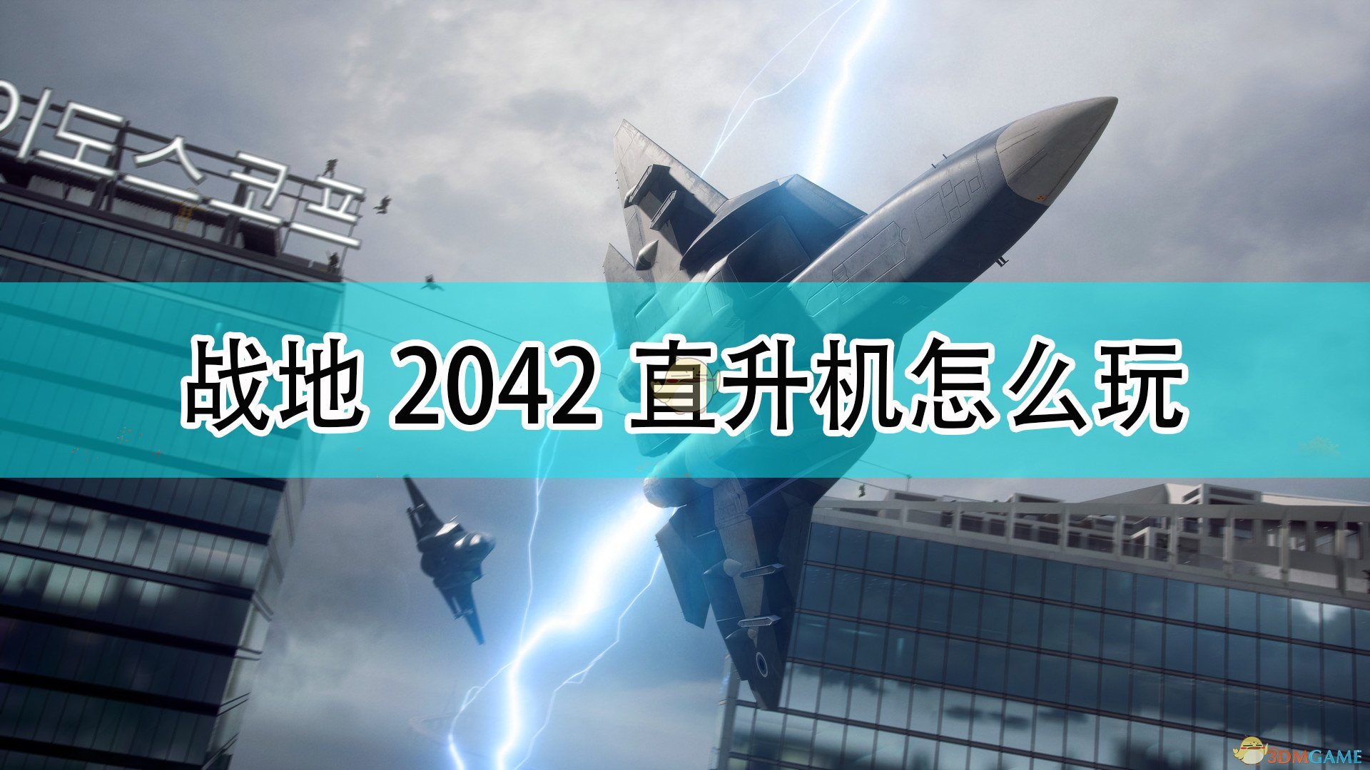 《戰地風雲2042》直升機玩法攻略分享
