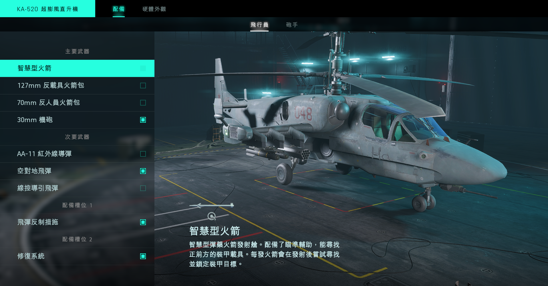 《戰地風雲2042》KA520武裝直升機介紹