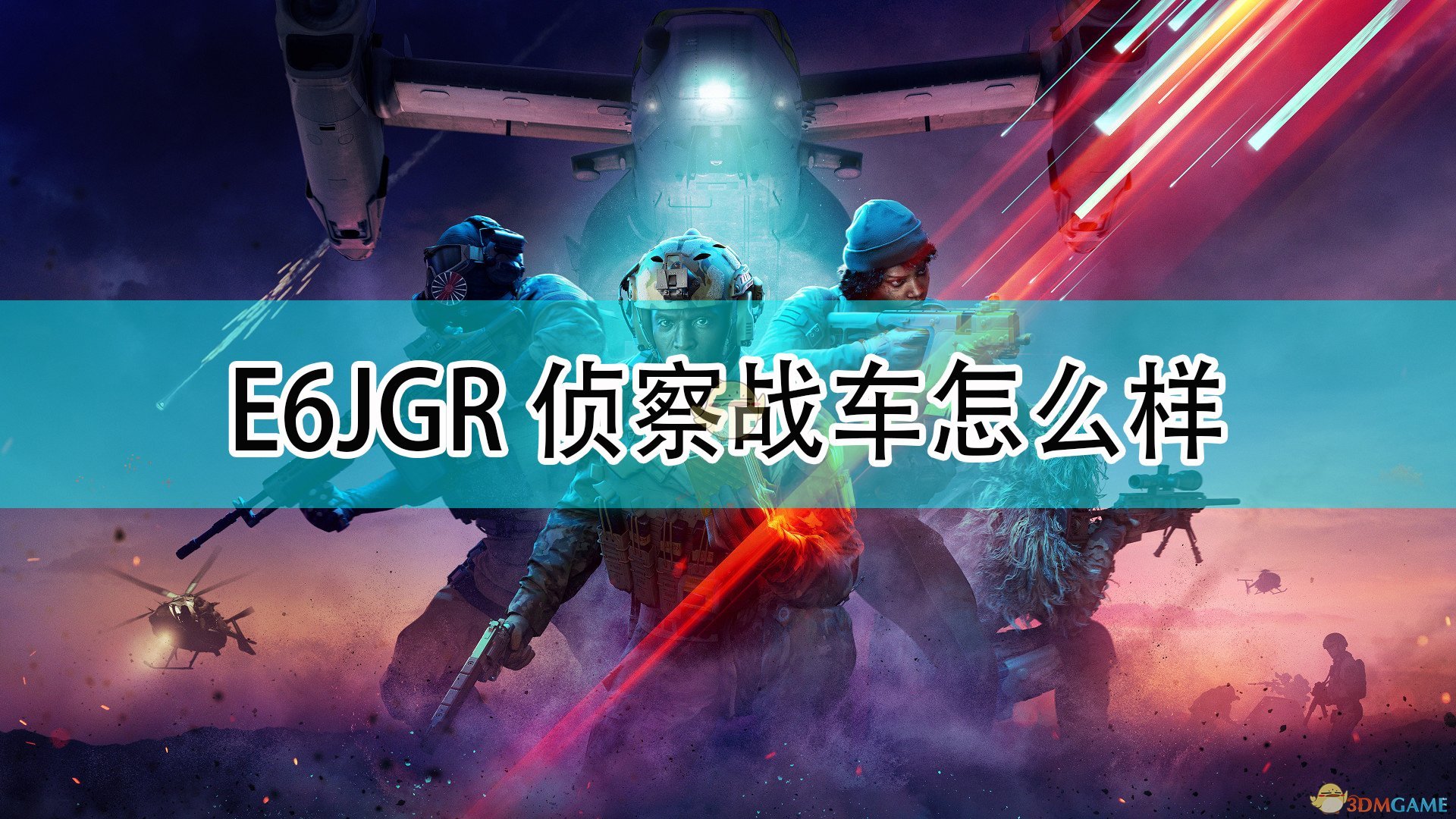 《戰地風雲2042》E6JGR偵察戰車介紹