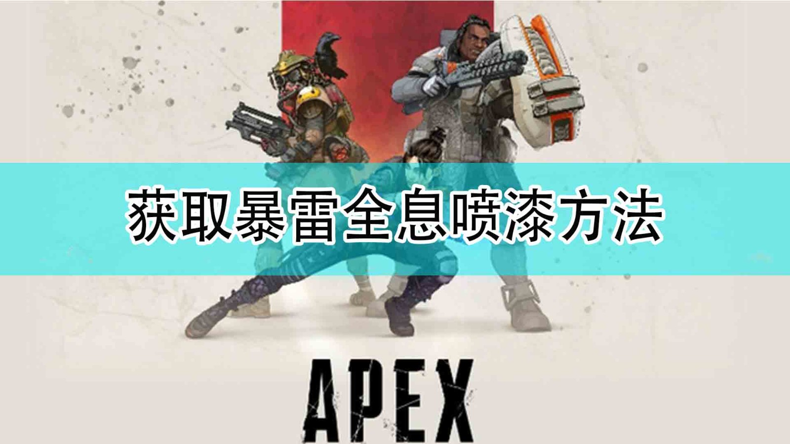 《Apex英雄》獲取暴雷全息噴漆方法分享