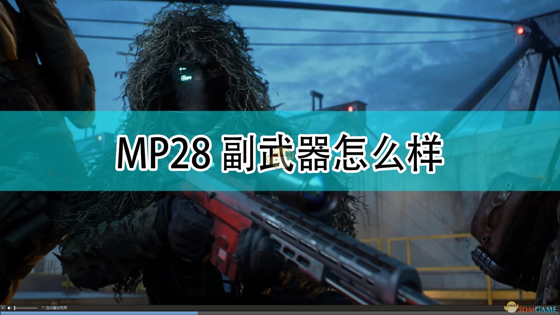 《戰地風雲2042》MP28副武器介紹