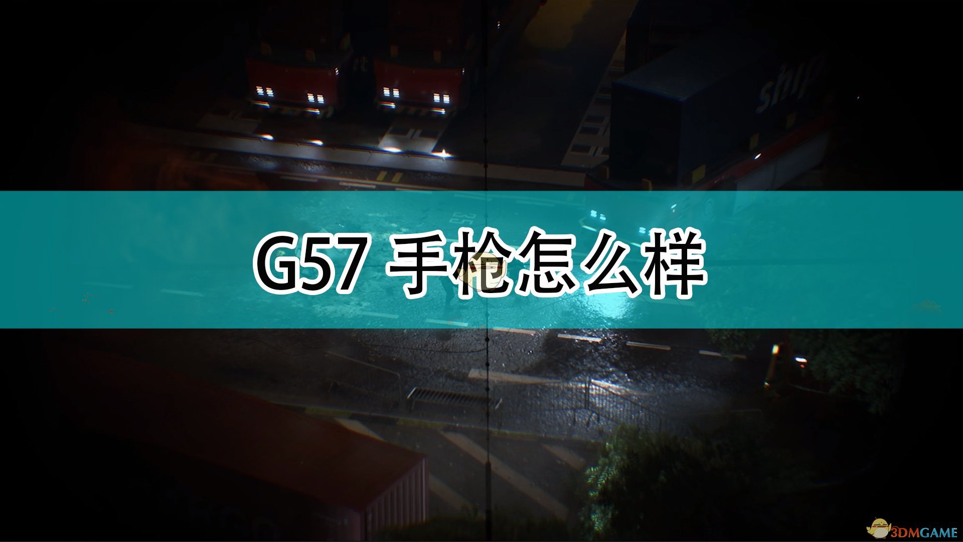 《戰地風雲2042》G57手槍評價