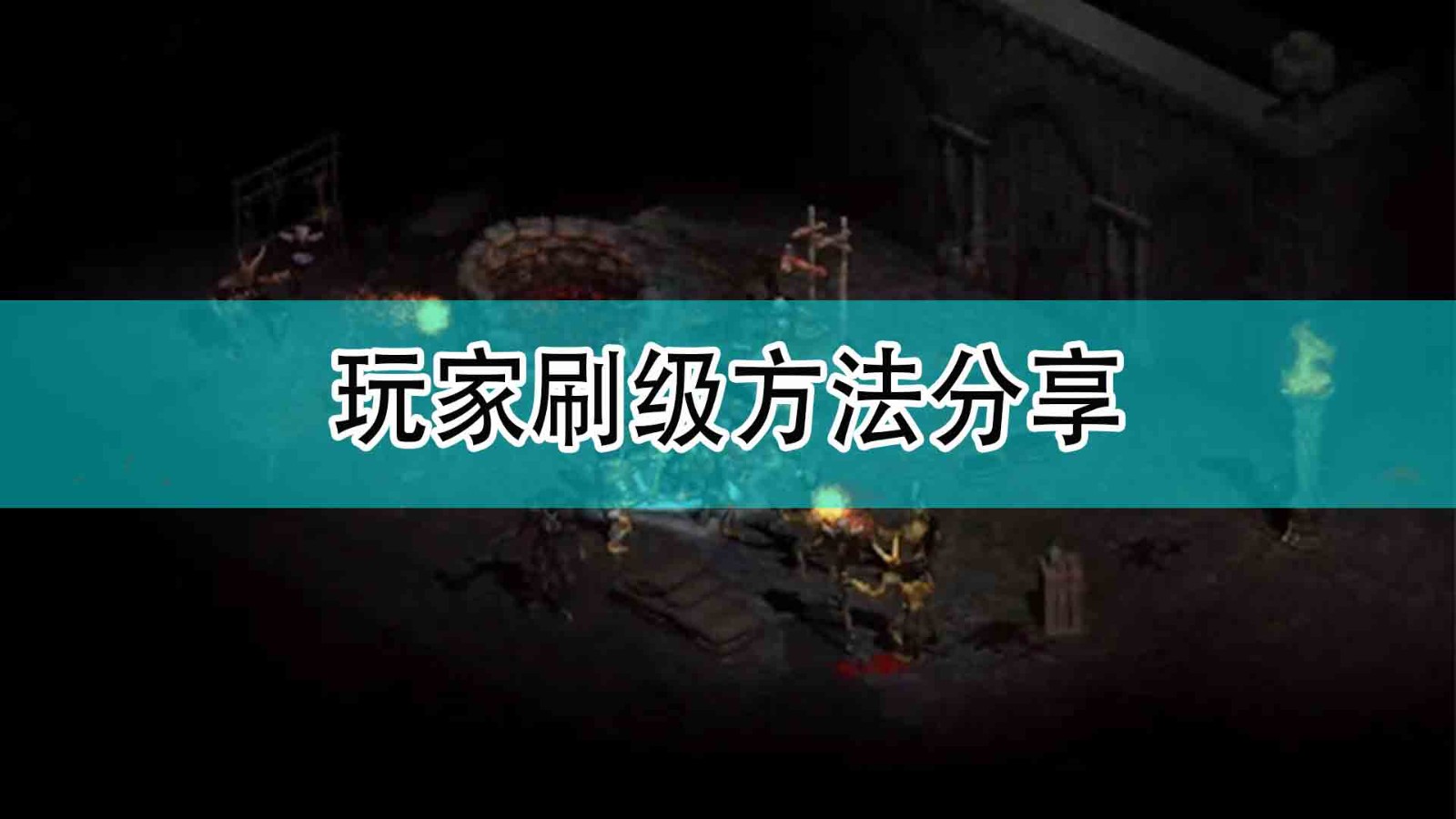 《暗黑破壞神2》玩家刷級方法分享