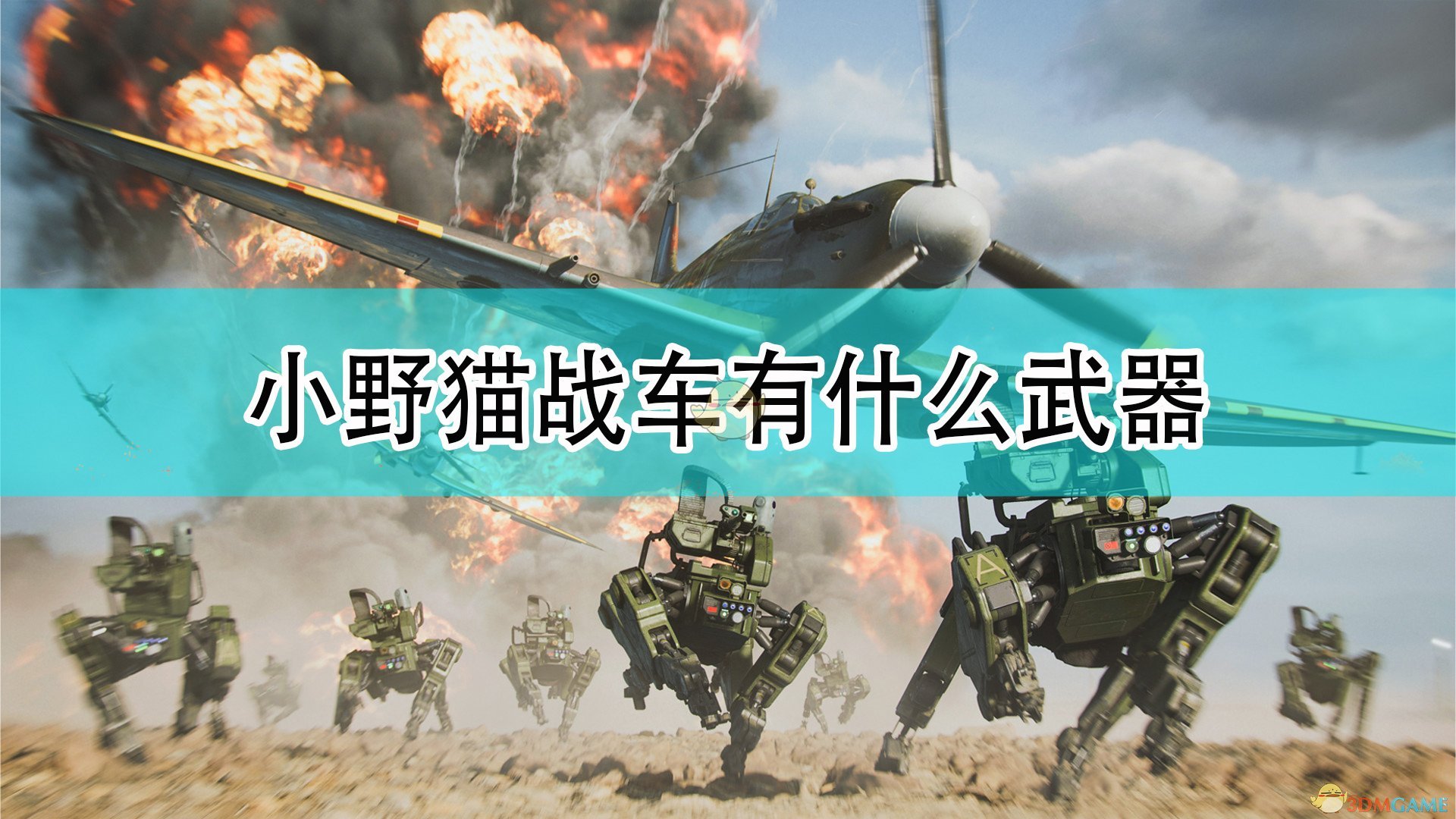 《戰地風雲2042》小野貓戰車武器介紹