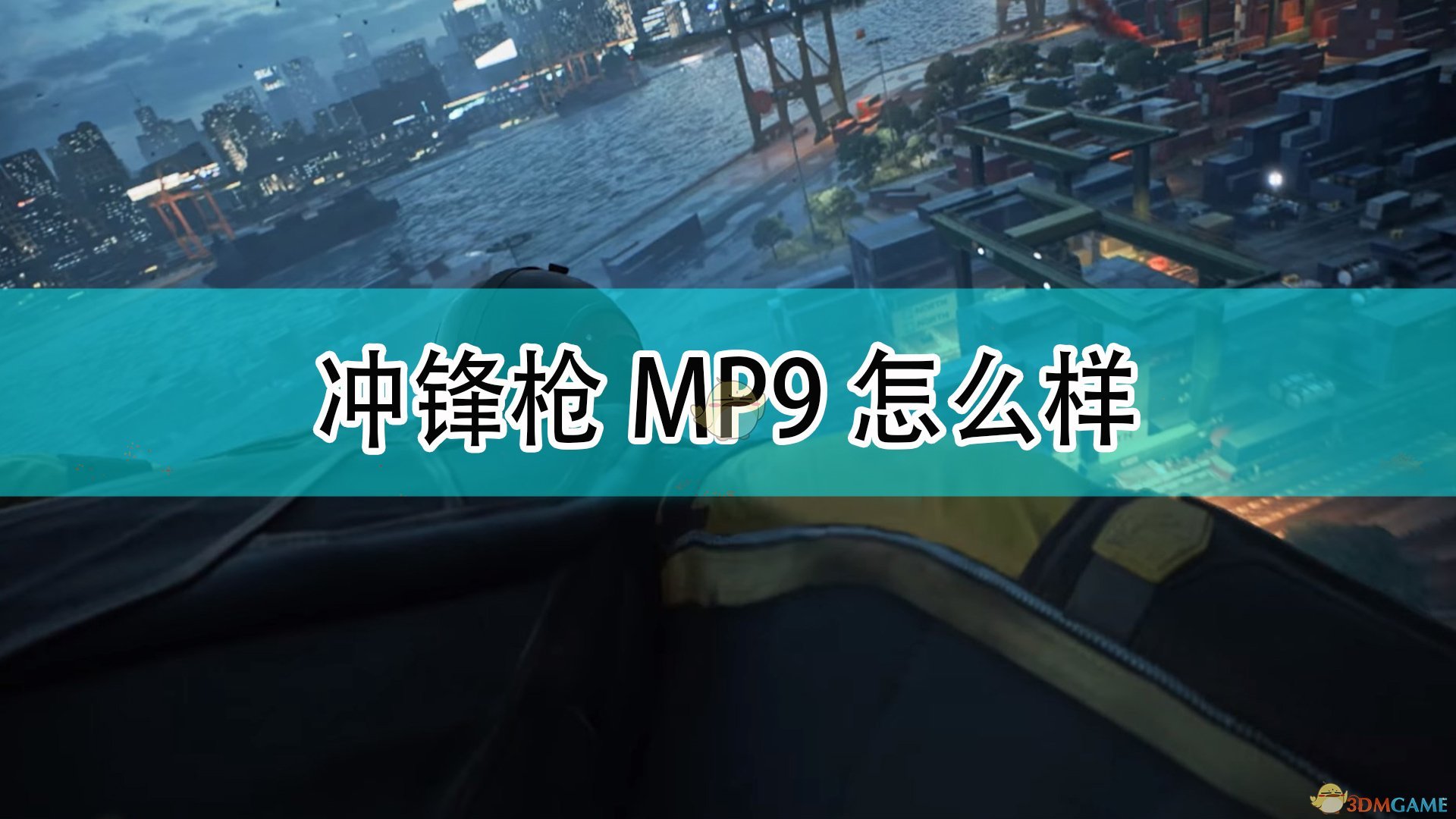 《戰地風雲2042》衝鋒槍MP9武器介紹