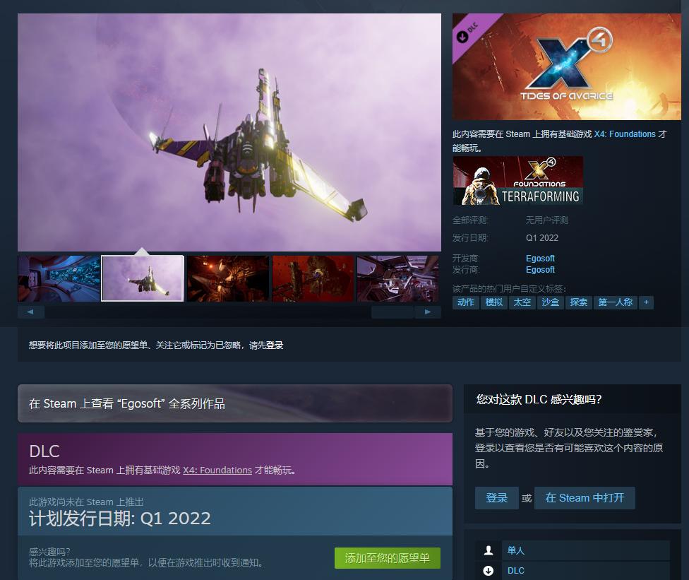 《X4：基奠》公布新DLC“貪婪之潮” 2022年Q1上線