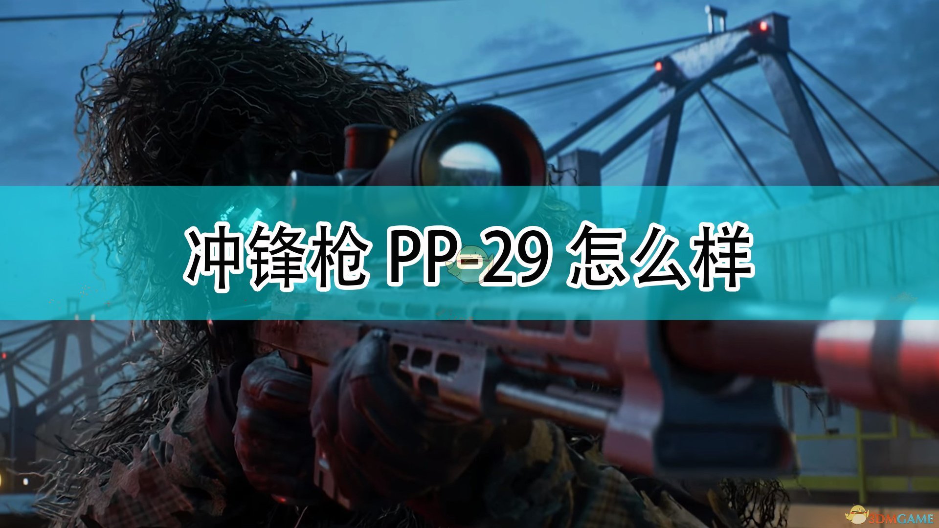 《戰地風雲2042》衝鋒槍PP-29武器介紹
