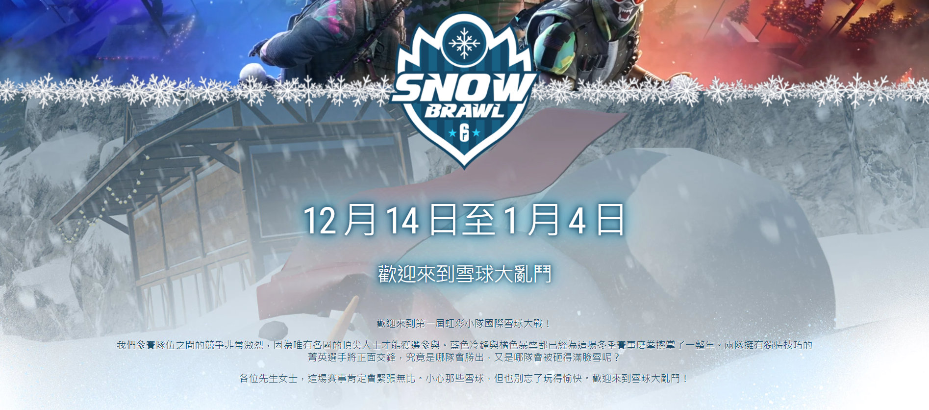 《虹彩六號：圍攻》“雪地大亂鬥”活動公布 12月15日正式上線