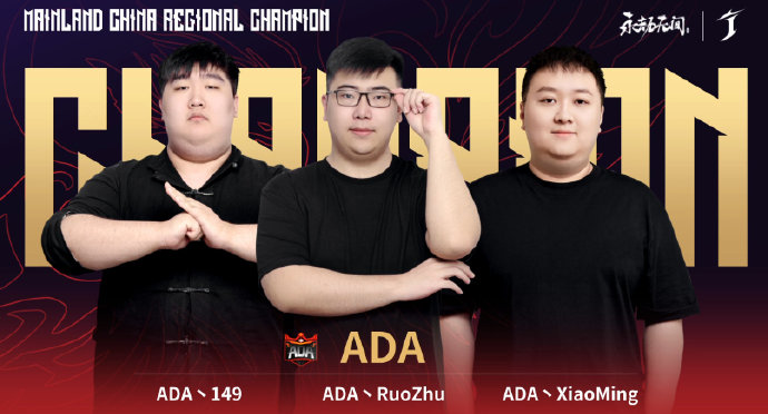 《永劫無間》世界冠軍賽中國大陸賽區冠軍誕生，恭喜ADA戰隊！