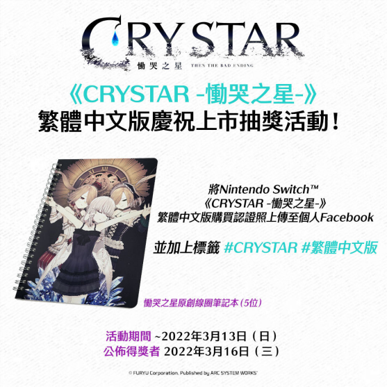 Nintendo Switch 《CRYSTAR -慟哭之星-》繁體中文版今天上市！