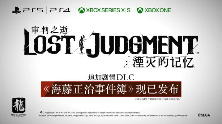 《審判之逝》DLC《海藤正治事件簿》今日發售 官方發布宣傳片 