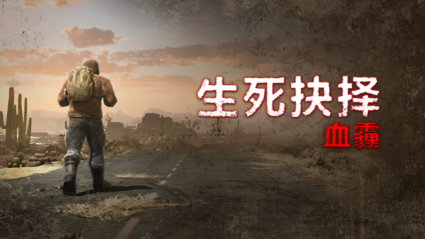 動作生存類角色扮演遊戲《生死抉擇：血霾》 已在STEAM上發售啦！
