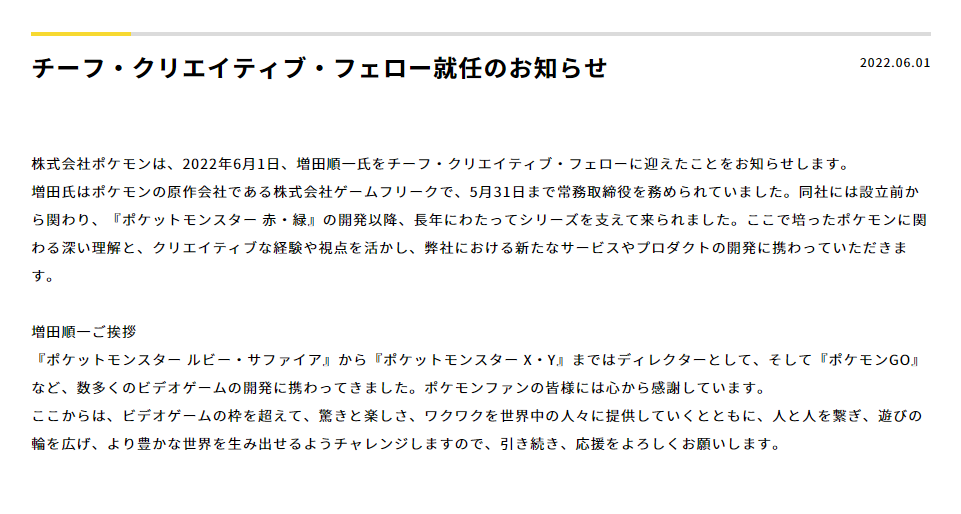 寶可夢公司今日宣布 增田順一被任命為首席創意官 