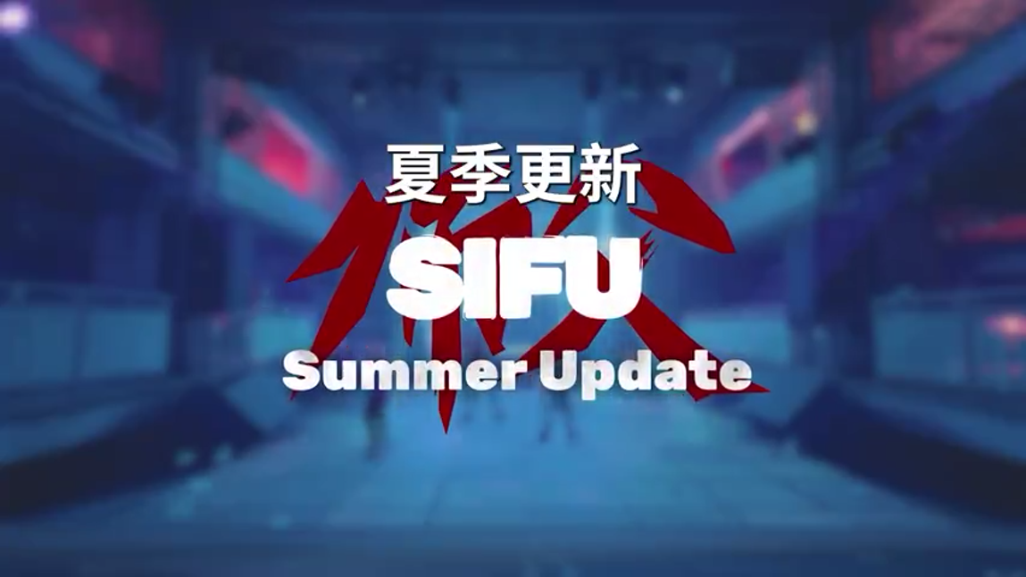 《師父SIFU》公開夏季更新預告 8月正式上線