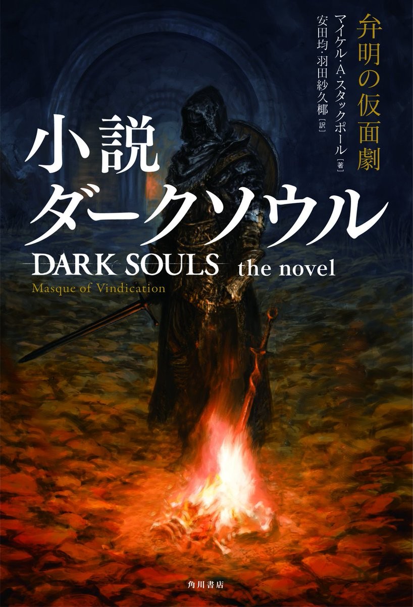 角川書店公布《黑暗靈魂》改編小說 10月25日發售