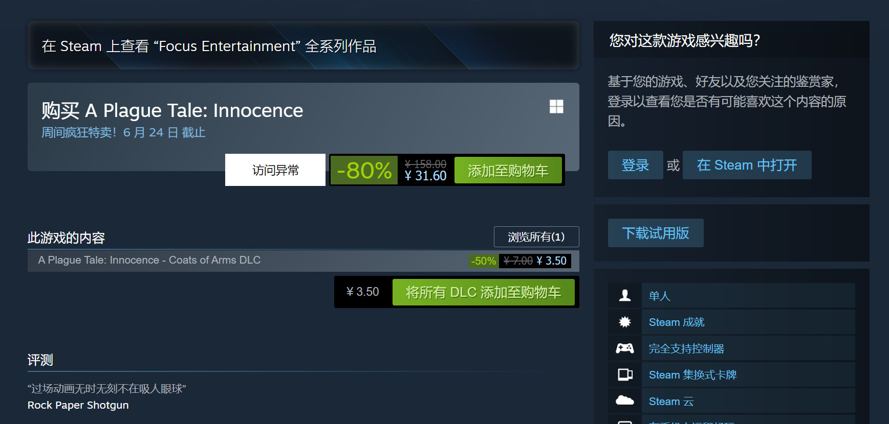 《瘟疫傳說：無罪》Steam新史低促銷 僅售31元