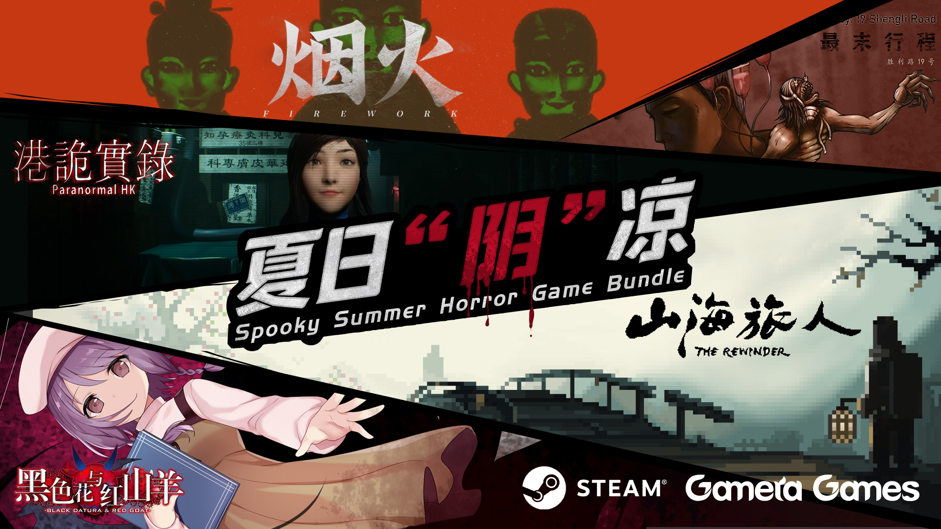 Steam夏促開啟 Gamera Games推出“陰間遊戲”同捆包