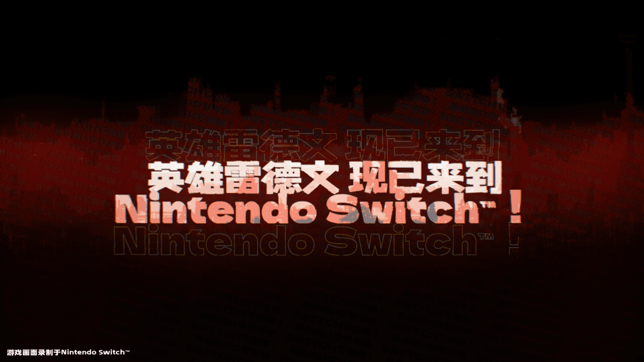 Nintendo Switch版《暗影火炬城》今日正式發售！全新首發宣傳影片公開！