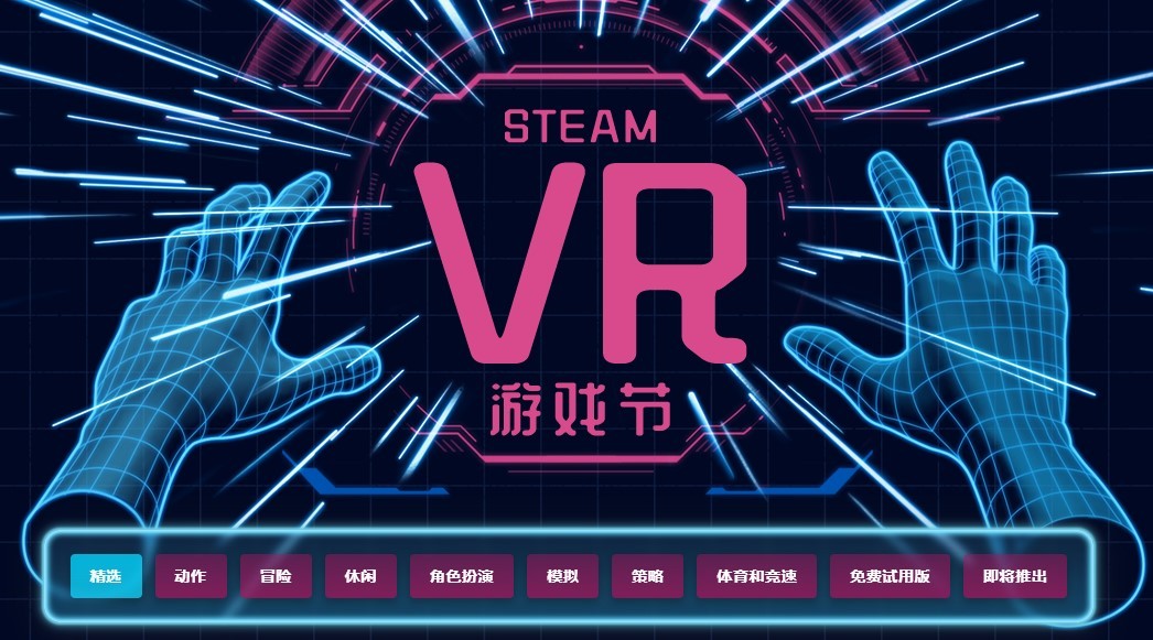Steam上線VR遊戲節活動 多款VR遊戲打折促銷