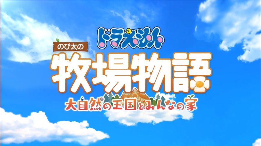 《哆啦A夢 大雄的牧場物語2》新預告公開 11月2日正式發售