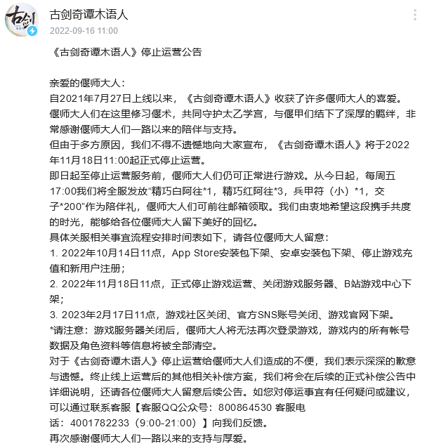 古劍奇譚手遊停服公告：11月18日正式停止運營