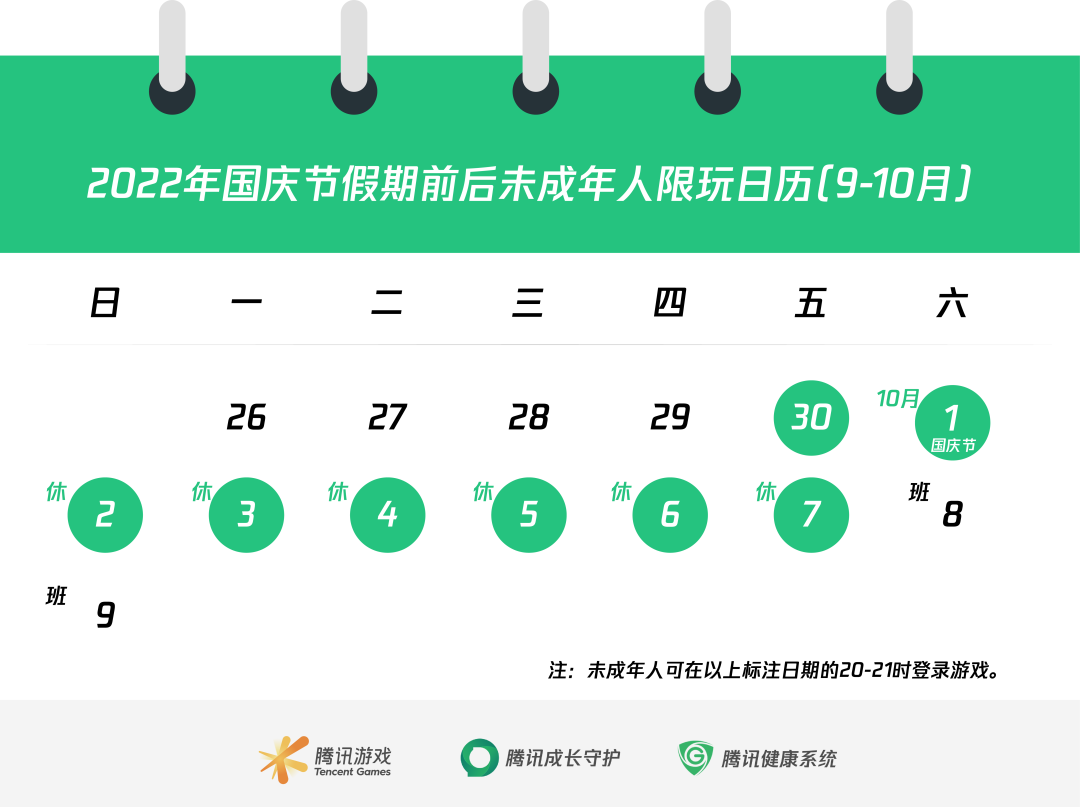 騰訊發布國慶節假期限玩日歷 未成年人8天玩8小時