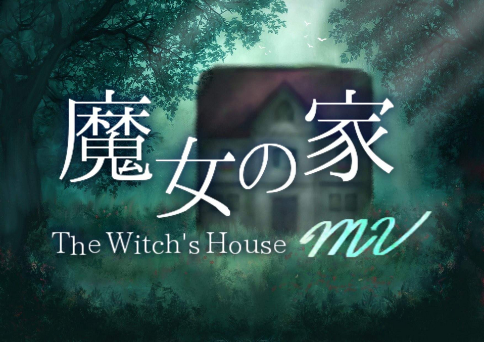 經典RPG重製《魔女之家MV》主機版將於10月13日推出