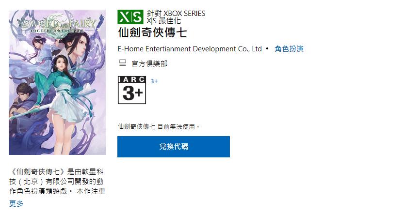 《仙劍奇俠傳七》上架Xbox商店 11月2日發售